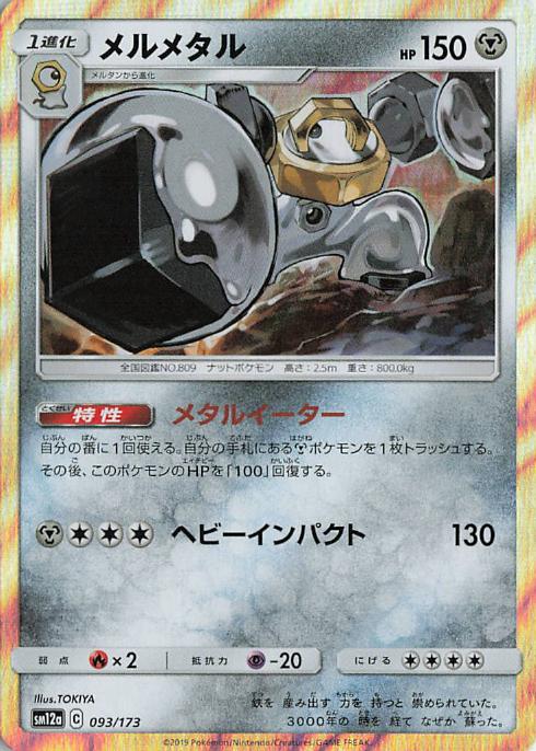 Melmetal - Tag All Stars 093/173 (Japanese)