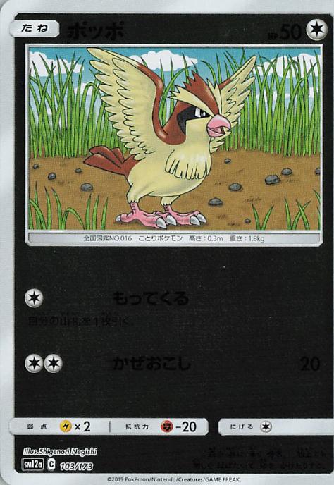 Pidgey - Tag All Stars 103/173 (Japanese)