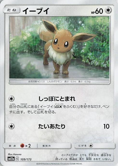Eevee - Tag All Stars 109/173 (Japanese)