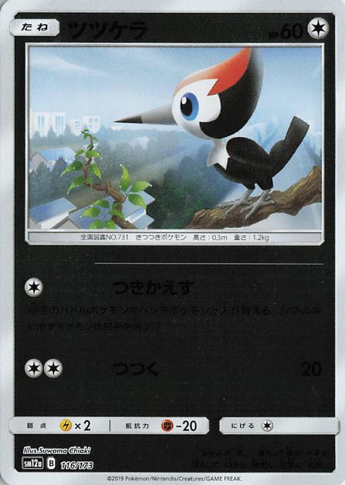 Pikipek - Tag All Stars 116/173 (Japanese)