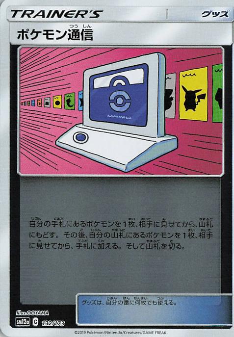 Pokemon Communication - Tag All Stars 132/173 (Japanese)