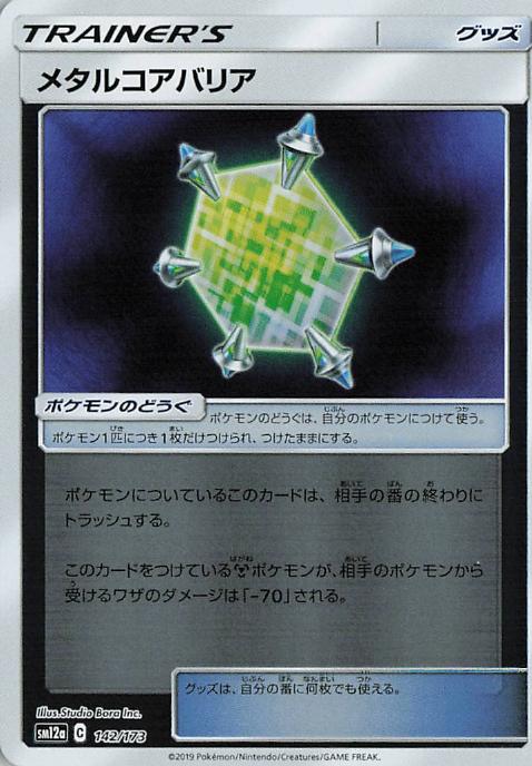 Metal Core Barrier - Tag All Stars 142/173 (Japanese)