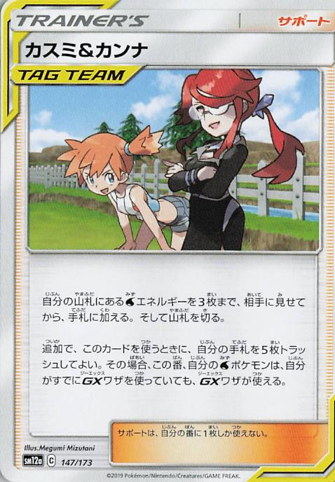 Misty & Lorelei - Tag All Stars 147/173 (Japanese)