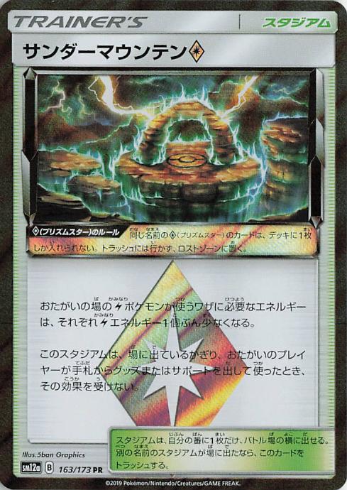 Thunder Mountain Prism Star - Tag All Stars 163/173 PR (Japanese)