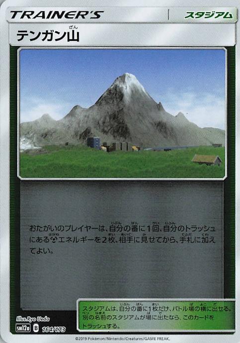 Mt. Coronet - Tag All Stars 164/173 (Japanese)