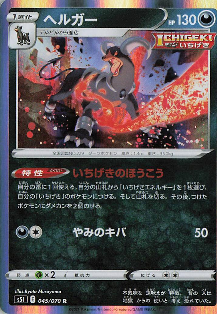 Houndoom - s5I 045/070 Holo R (Japanese)