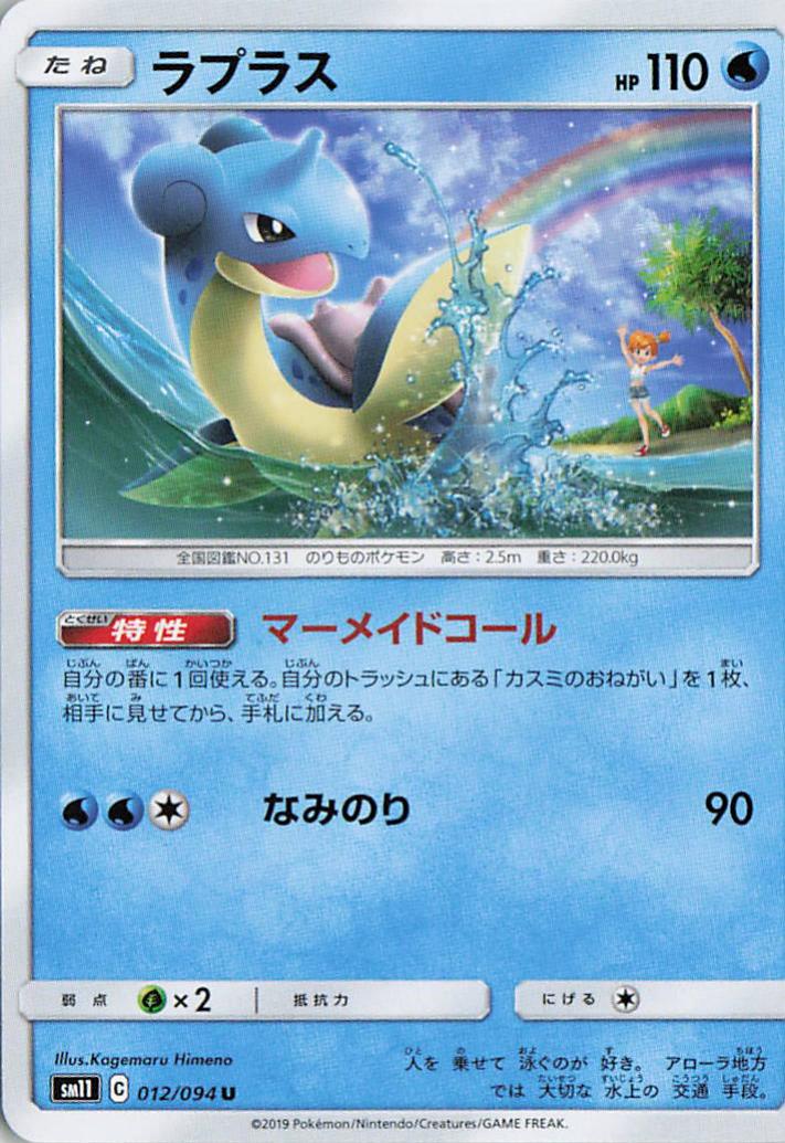 Lapras - sm11 012/094 U (Japanese)