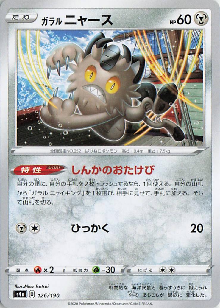 Galarian Meowth - s4a 126/190 C (Japanese)