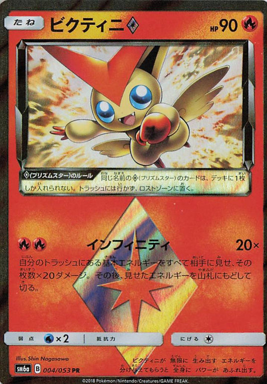 Victini Prism Star - sm6b 004/053 PR (Japanese)