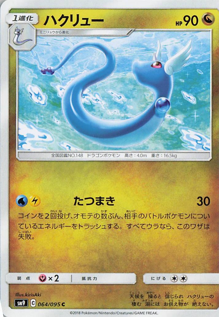 Dragonair - sm9 064/095 C (Japanese)