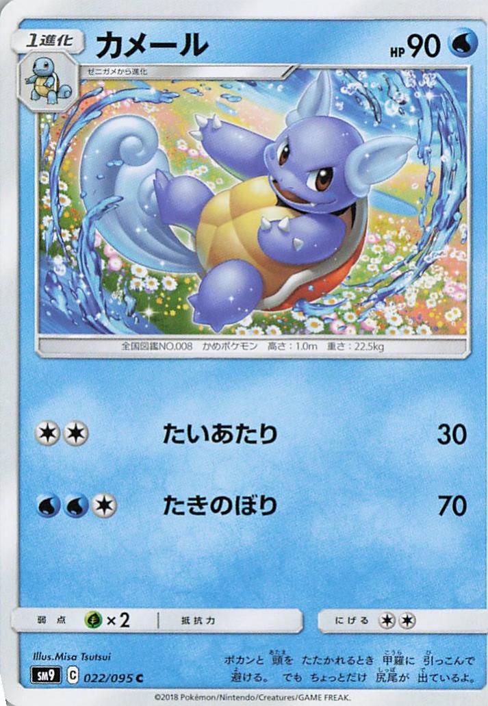 Wartortle - sm9 022/095 C (Japanese)
