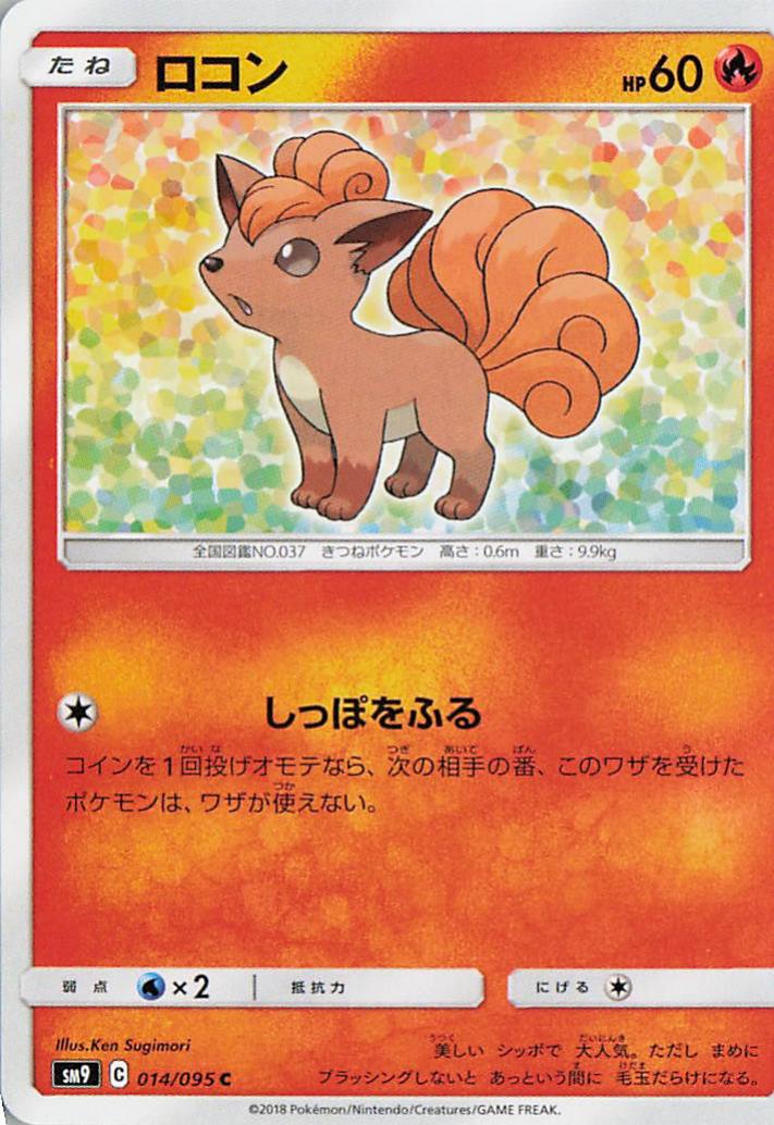 Vulpix - sm9 014/095 C (Japanese)