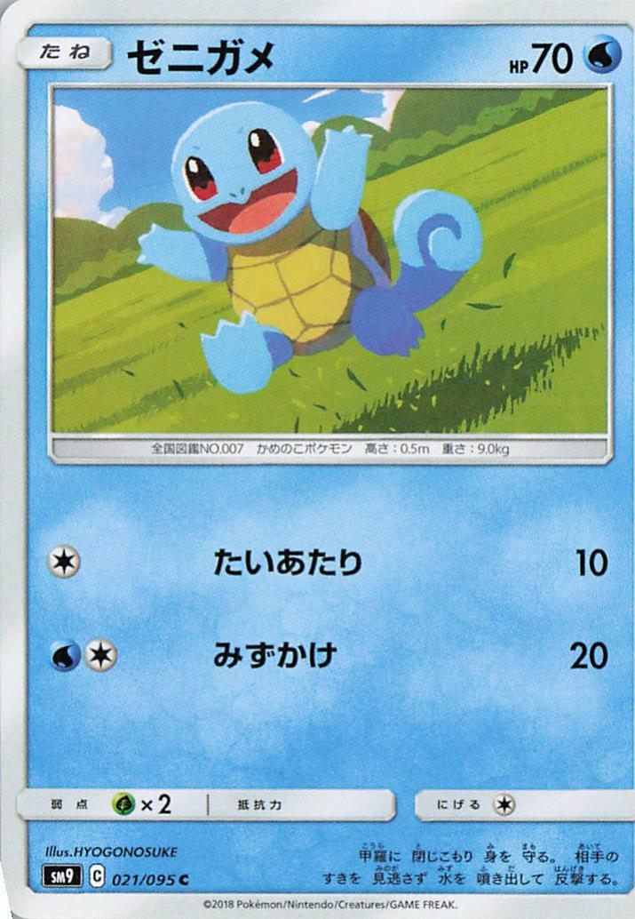 Squirtle - sm9 021/095 C (Japanese)