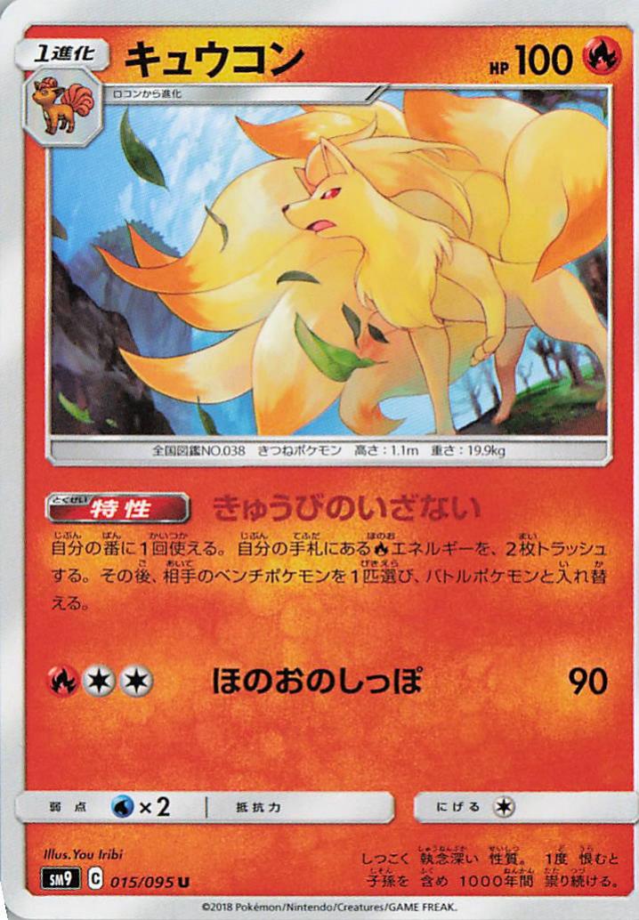 Ninetales - sm9 015/095 U (Japanese)