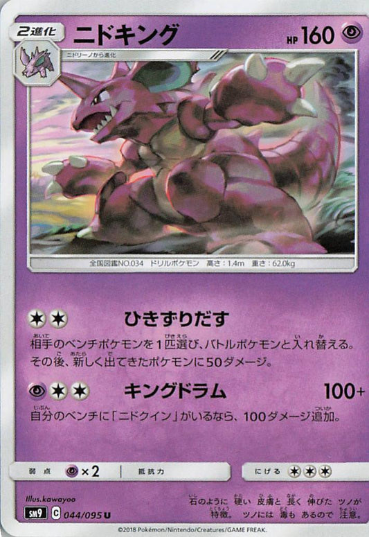 Nidoking - sm9 044/095 U (Japanese)
