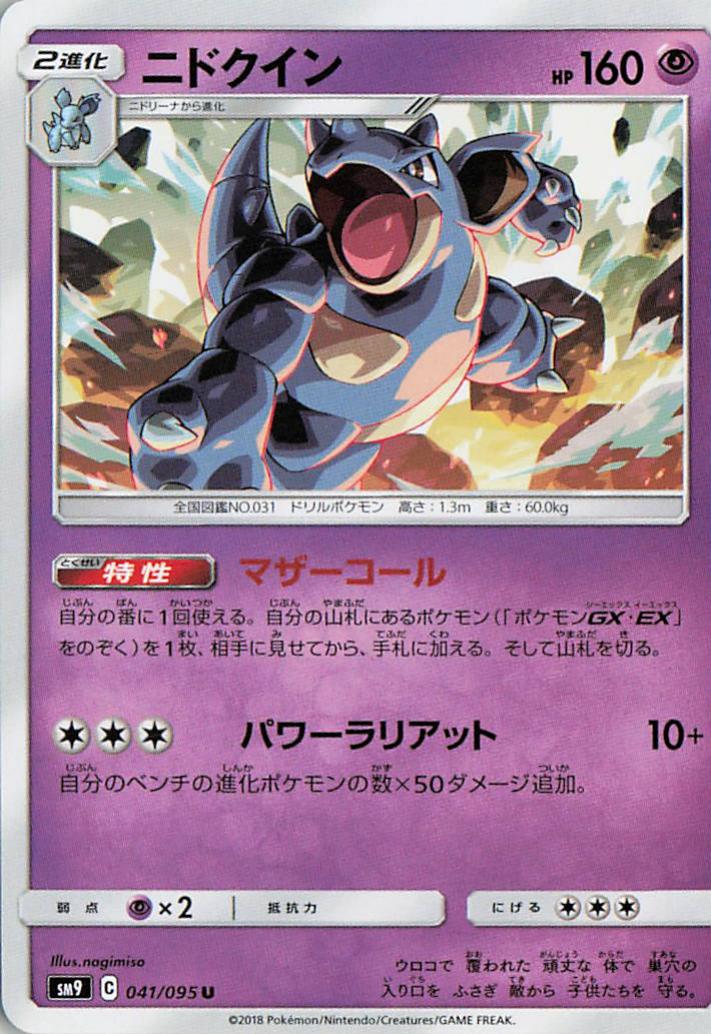 Nidoqueen - sm9 041/095 U (Japanese)