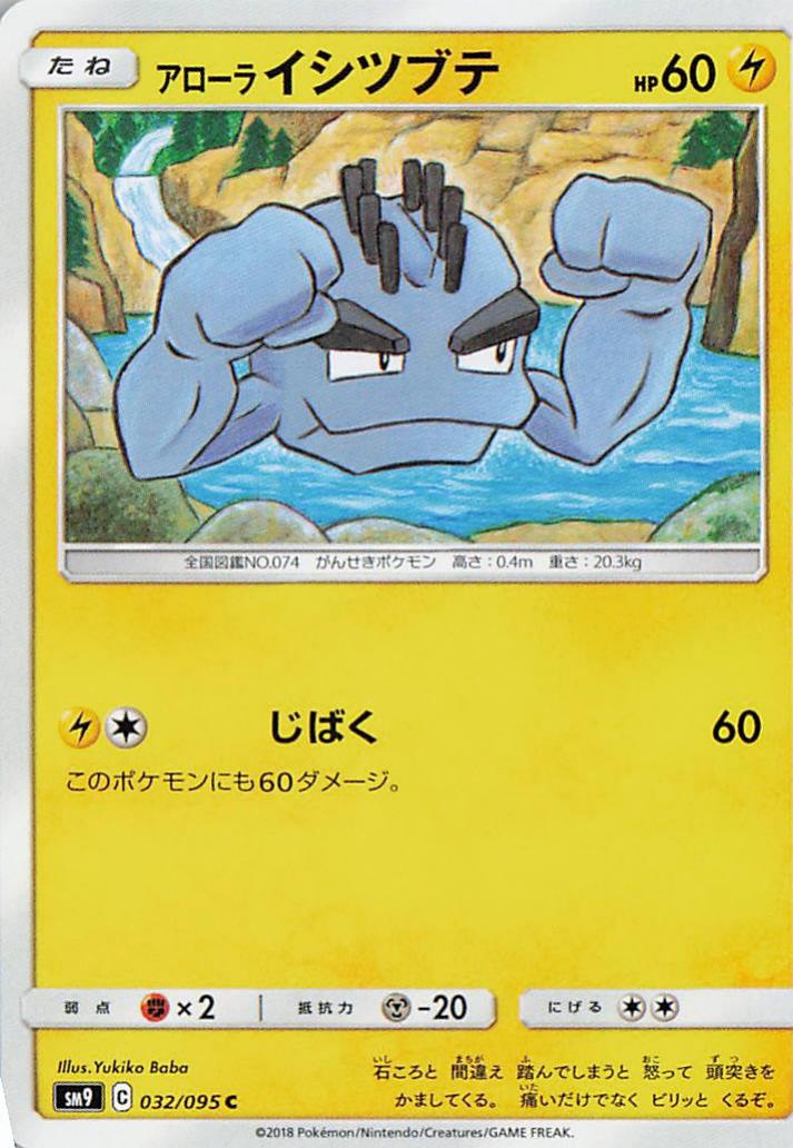 Alolan Geodude - sm9 032/095 C (Japanese)