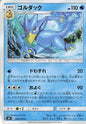 Golduck - sm9 025/095 C (Japanese)