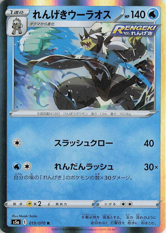 Rapid Strike Urshifu - s5a 019/070 Holo R (Japanese)