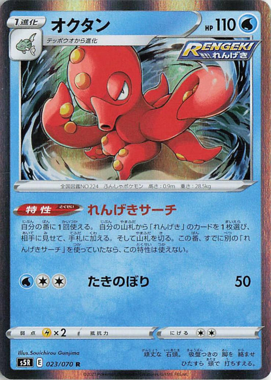 Octillery - s5R 023/070 Holo R (Japanese)