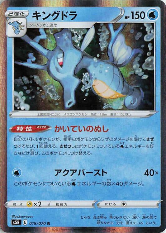 Kingdra - s5R 019/070 Holo R (Japanese)