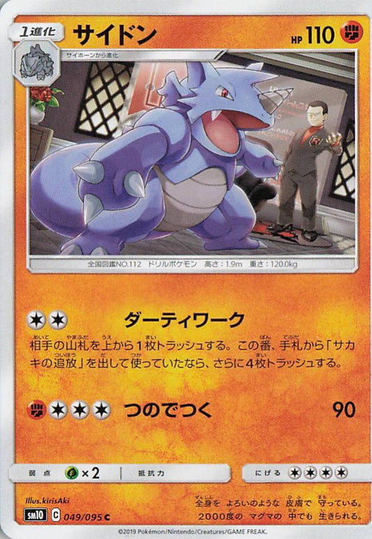 Rhydon - sm10 049/095 C (Japanese)