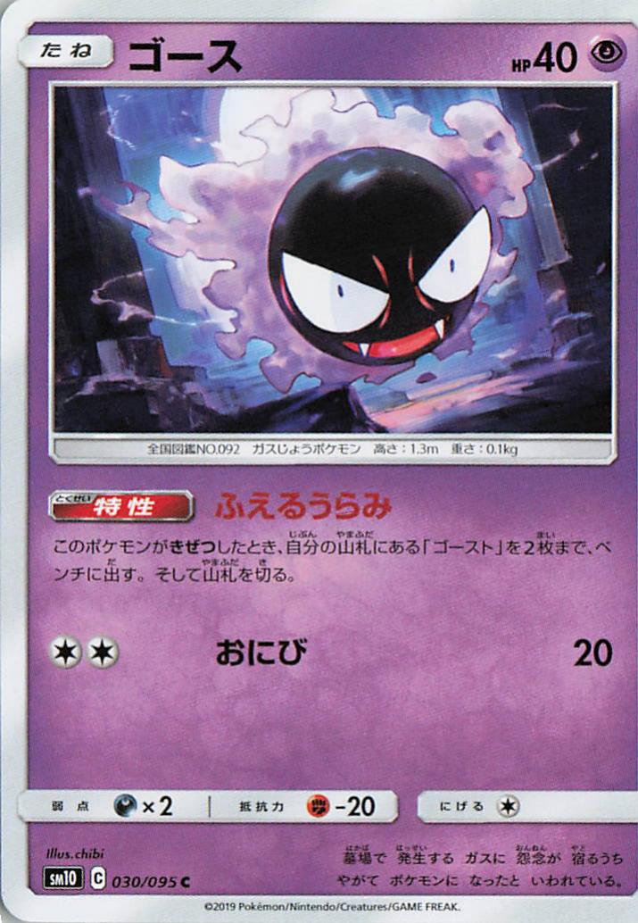Gastly - sm10 030/095 C (Japanese)