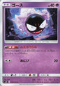 Gastly - sm10 030/095 C (Japanese)