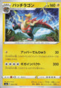 Dracozolt - s4a 063/190 Holo R (Japanese)