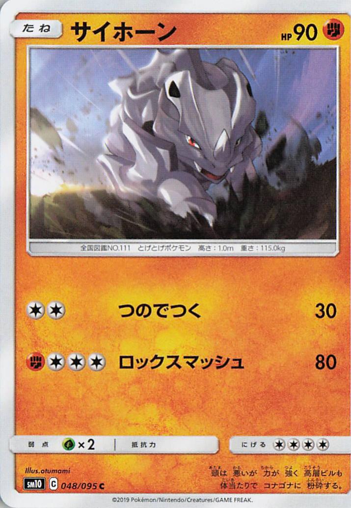 Rhyhorn - sm10 048/095 C (Japanese)