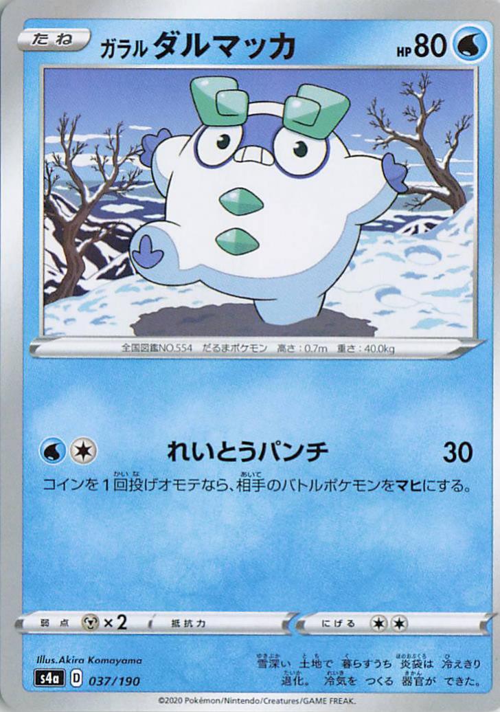 Galarian Darumaka - s4a 037/190 C (Japanese)