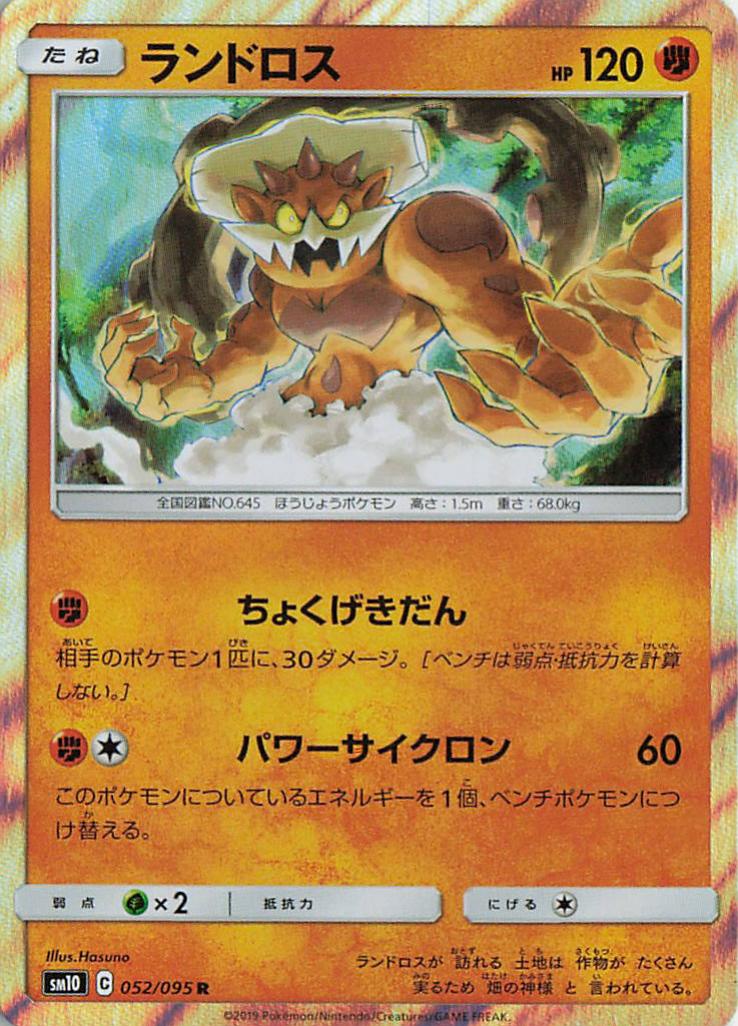 Landorus - sm10 052/095 Holo R (Japanese)